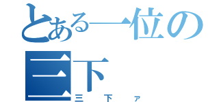 とある一位の三下（三下ァ）