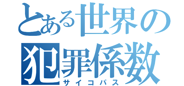 とある世界の犯罪係数（サイコパス）