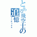 とある飛空士の追憶（インデックス）