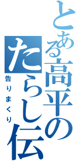 とある高平のたらし伝説Ⅱ（告りまくり）