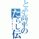 とある高平のたらし伝説Ⅱ（告りまくり）