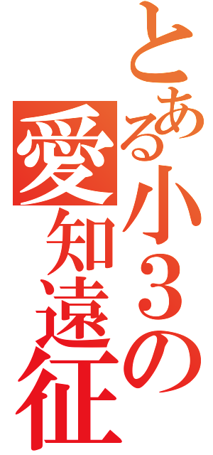 とある小３の愛知遠征（）