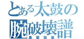 とある太鼓の腕破壊譜面（黒薔薇裏）