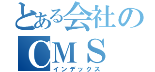 とある会社のＣＭＳ（インデックス）