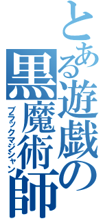 とある遊戯の黒魔術師（ブラックマジシャン）