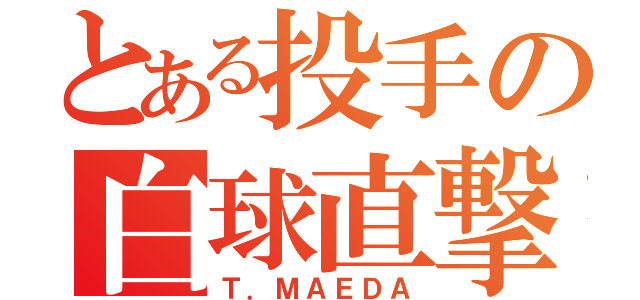 とある投手の白球直撃（Ｔ．ＭＡＥＤＡ）