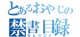 とあるおやじの禁書目録（ひとりごと）