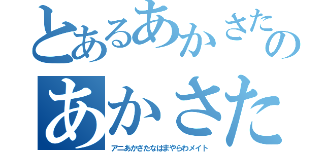 とあるあかさたなはまやらのあかさたなはまやらわ（アニあかさたなはまやらわメイト）