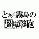 とある霧島の超電磁砲（スタンガン）