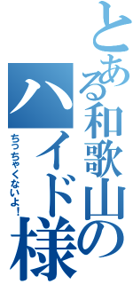 とある和歌山のハイド様（ちっちゃくないよ！）