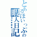 とあるほいっぷの暇人日記Ⅱ（自宅警備員）