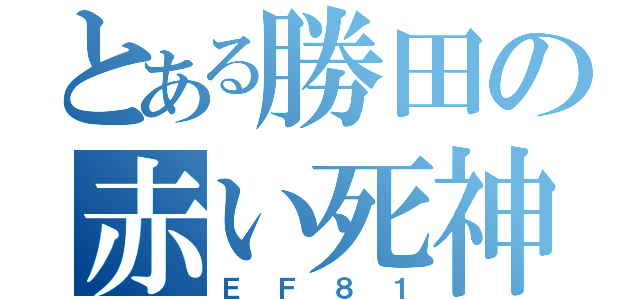 とある勝田の赤い死神（ＥＦ８１）