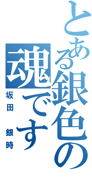 とある銀色の魂です（坂田 銀時）