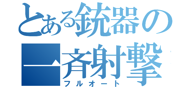 とある銃器の一斉射撃（フルオート）