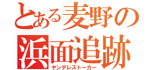 とある麦野の浜面追跡（ヤンデレストーカー）