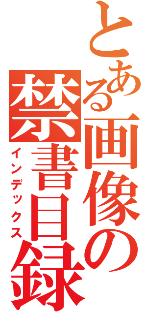 とある画像の禁書目録（インデックス）