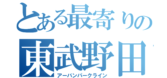 とある最寄りの東武野田線（アーバンパークライン）