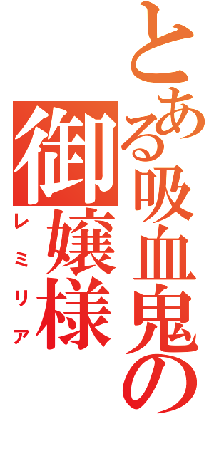 とある吸血鬼の御嬢様（レミリア）