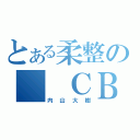 とある柔整の\r\nＣＢ馬鹿（内山大樹）