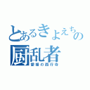 とあるきよえちゃん連合の厨乱者（愛媛の西行寺）