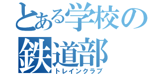 とある学校の鉄道部（トレインクラブ）