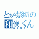 とある禁断の和俊くん（近親相姦）