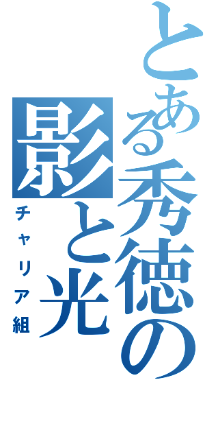 とある秀徳の影と光（チャリア組）