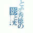 とある秀徳の影と光（チャリア組）