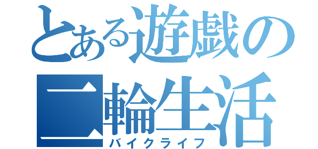 とある遊戯の二輪生活（バイクライフ）