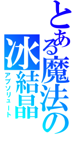 とある魔法の冰結晶（アブソリュート）