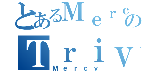 とあるＭｅｒｃｙのＴｒｉｖｅｎａ（Ｍｅｒｃｙ）