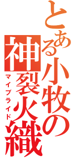 とある小牧の神裂火織（マイブライド）