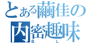 とある繭佳の内密趣味（Ｂ　　Ｌ）