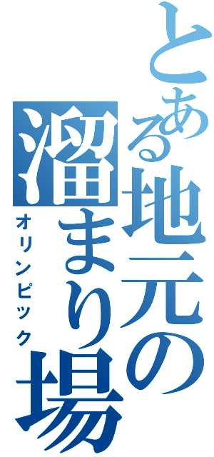 とある地元の溜まり場（オリンピック）