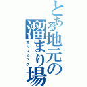 とある地元の溜まり場（オリンピック）