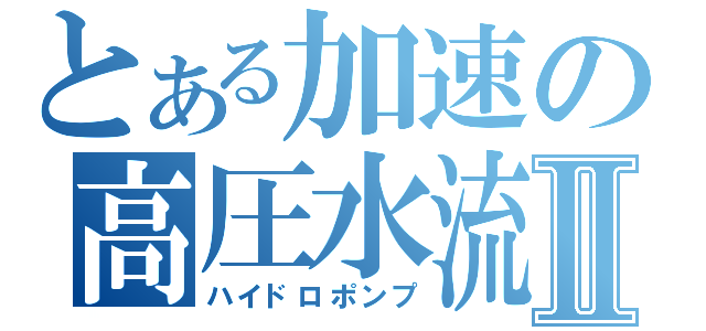 とある加速の高圧水流Ⅱ（ハイドロポンプ）