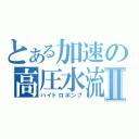 とある加速の高圧水流Ⅱ（ハイドロポンプ）