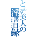 とある美人の淫書目録（インデックス）