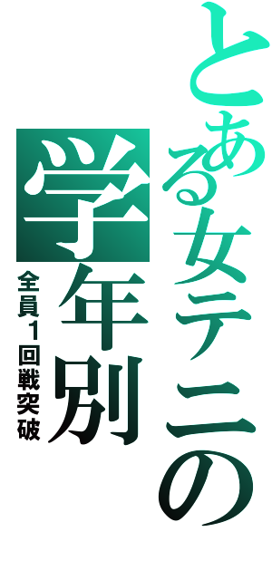 とある女テニの学年別（全員１回戦突破）