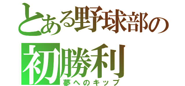 とある野球部の初勝利（夢へのキップ）