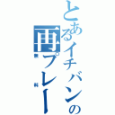 とあるイチバンの再プレー（無料）