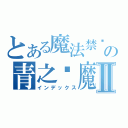 とある魔法禁书の青之驱魔师Ⅱ（インデックス）