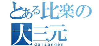 とある比楽の大三元（ｄａｉｓａｎｇｅｎ）