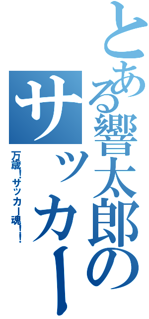 とある響太郎のサッカー人生（万歳！サッカー魂！！）