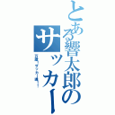 とある響太郎のサッカー人生（万歳！サッカー魂！！）