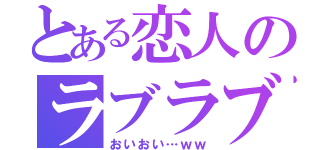 とある恋人のラブラブ事件（おいおい…ｗｗ）