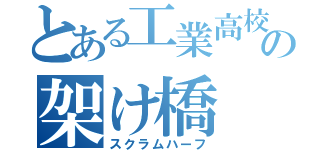 とある工業高校の架け橋（スクラムハーフ）