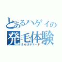 とあるハゲイの発毛体験（さらばポマード）