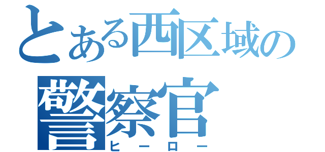 とある西区域の警察官（ヒーロー）