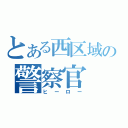 とある西区域の警察官（ヒーロー）